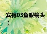 宾得03鱼眼镜头（关于宾得03鱼眼镜头介绍）