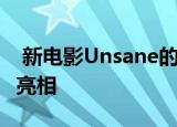  新电影Unsane的第一部预告片已在网上首次亮相
