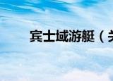 宾士域游艇（关于宾士域游艇介绍）