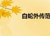白蛇外传范文芳（白蛇外传）