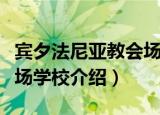 宾夕法尼亚教会场学校（关于宾夕法尼亚教会场学校介绍）