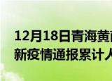 12月18日青海黄南目前疫情是怎样及黄南最新疫情通报累计人数