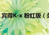 宾得K-x 粉红版（关于宾得K-x 粉红版介绍）