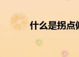 什么是拐点偏移（什么是拐点）