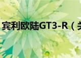 宾利欧陆GT3-R（关于宾利欧陆GT3-R介绍）