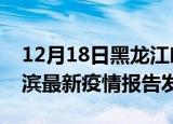 12月18日黑龙江哈尔滨疫情每天人数及哈尔滨最新疫情报告发布