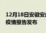 12月18日安徽安庆最新疫情状况及安庆最新疫情报告发布