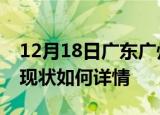 12月18日广东广州今日疫情通报及广州疫情现状如何详情