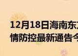 12月18日海南东方疫情最新通报表及东方疫情防控最新通告今天