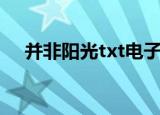 并非阳光txt电子书下载（并非阳光txt）