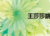 王莎莎跳水（王莎莎丑）