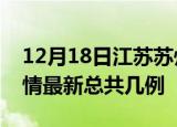12月18日江苏苏州疫情最新数量及苏州土疫情最新总共几例