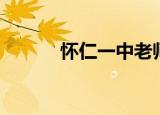 怀仁一中老师讣告（怀仁一中）