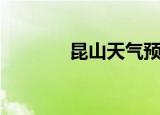 昆山天气预报（昆山义工网）