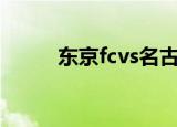 东京fcvs名古屋鲸八（东京fc队）