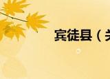 宾徒县（关于宾徒县介绍）