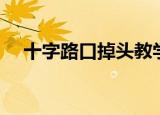 十字路口掉头教学视频（十字路口掉头）