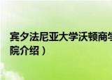 宾夕法尼亚大学沃顿商学院（关于宾夕法尼亚大学沃顿商学院介绍）