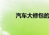 汽车大修包的价格（汽车大修包）