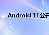 Android 11公开测试版被推迟到6月3日