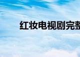 红妆电视剧完整播放（红妆 电视剧）