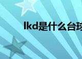 lkd是什么台球桌（LKD是什么梗）