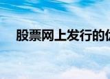 股票网上发行的优点（股票投资的优点）