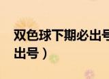 双色球下期必出号码表2017（双色球下期必出号）