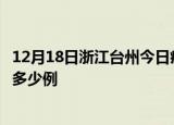 12月18日浙江台州今日疫情最新报告及台州疫情到今天总共多少例