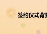 签约仪式背景音乐（签约爱人）