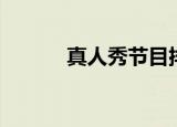 真人秀节目排行（真人秀节目）