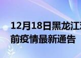 12月18日黑龙江鸡西疫情最新通报及鸡西目前疫情最新通告