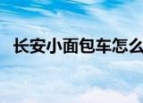 长安小面包车怎么样（长安小面包车价格）
