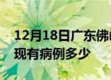 12月18日广东佛山疫情情况数据及佛山疫情现有病例多少