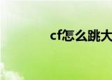 cf怎么跳大箱子（cf聊天室）