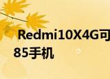 Redmi10X4G可能是世界上第一台Helio G85手机