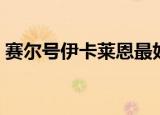 赛尔号伊卡莱恩最好配招（赛尔号依卡莱恩）