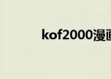kof2000漫画高清（kof2009）