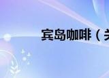 宾岛咖啡（关于宾岛咖啡介绍）