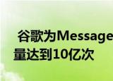  谷歌为Messages添加了新的照片功能 安装量达到10亿次