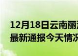 12月18日云南丽江疫情现状详情及丽江疫情最新通报今天情况