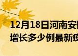 12月18日河南安阳最新疫情状况及安阳今天增长多少例最新疫情