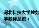 河北科技大学教务系统官网入口（河北科技大学教务系统）