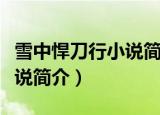 雪中悍刀行小说简介鸿雁郡主（雪中悍刀行小说简介）