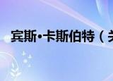 宾斯·卡斯伯特（关于宾斯·卡斯伯特介绍）