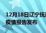 12月18日辽宁抚顺疫情情况数据及抚顺最新疫情报告发布