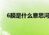 6膜是什么意思河南话（6膜是什么意思）
