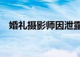 婚礼摄影师因泄露军事机密被判14年监禁