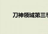 刀神领域第三季大结局（刀神领域）