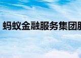 蚂蚁金融服务集团股东（蚂蚁金融服务集团）